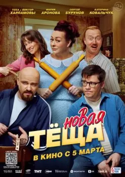 Новая тёща смотреть онлайн